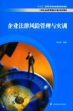 企业法律风险管理与实训