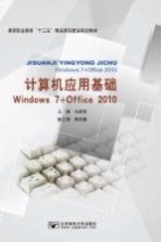 计算机应用基础 Windows 7+Office 2010