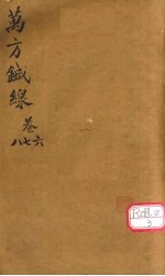 万方针线 卷6、卷7、卷8