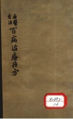百病治疗丹方 卷3
