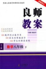 良师教案 数学 八年级 下 人教版