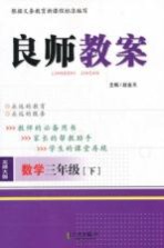 良师教案 数学 三年级 下 北师大版