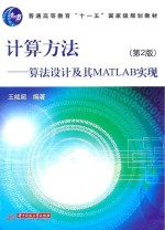 计算方法 算法设计及其MATLAB