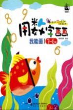 我能画 用数字画画