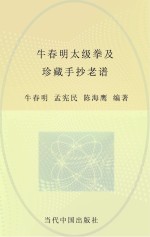 牛春明太极拳及珍藏手抄老谱