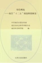 绿色崛起 南昌“十二五”规划纲要解读