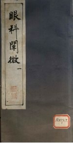 眼科阐微 1