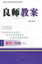 良师教案 数学 二年级 下 北师大版