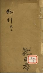 外科 卷5 1