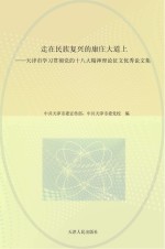 走在民族复兴的康庄大道上 天津市学习贯彻党的十八大精神理论征文优秀论文集