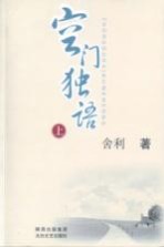 空门独语 上