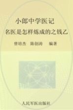 小郎中学医记 名医是怎样炼成的之钱乙