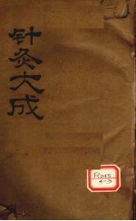 针灸大成 1卷