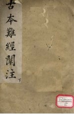 古本难经阐注 下