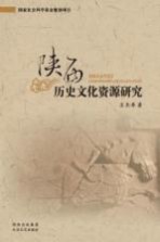陕西历史文化资源研究