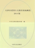 天津市爱国主义教育基地概览 2014版