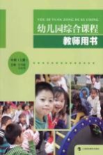幼儿园综合课程教师用书 中班 上