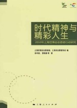 时代精神与精彩人生 2010年上海世博会志愿者行动研究