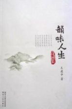 韵味人生 诗词集