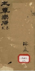 本草崇原 2卷
