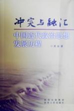 冲突与融汇 中国近代政治思想发展历程