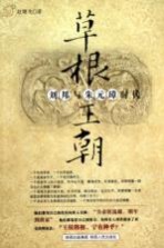 草根王朝 刘邦与朱元璋时代