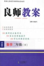 良师教案 数学 二年级 下 苏教版