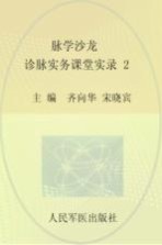 脉学沙龙 2 诊脉实务课堂实录