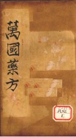 万国药方 药名目录 卷6