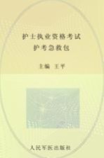 2012护士执业资格考试护考急救包 下