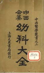中西合篡 幼科大全 卷1