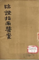 临证指南医案 卷3-4