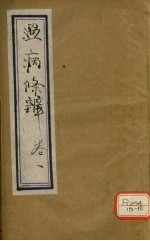 温病条辨 卷1