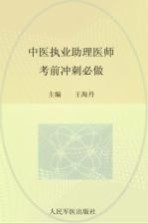 2012中医执业助理医师考前冲刺必做