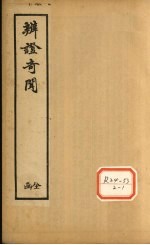 辨证奇闻 卷5-6