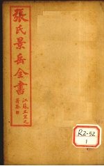 张景岳全书 卷40