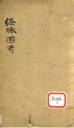 经脉图考 卷2