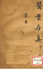 叶氏医案存真 中