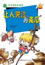 寻找神奇的植物 让人哭泣的“南瓜”