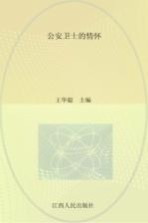 公安卫士的情怀
