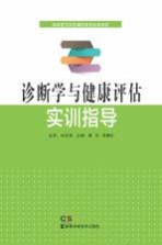 诊断学与健康评估实训指导