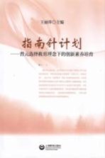指南针计划 晋元选择教育理念下的创新素养培育