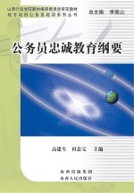 公务员忠诚教育纲要
