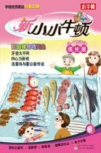 新小小牛顿 到海鲜市场买鱼 成长版