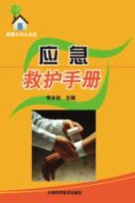 健康生活点点通 应急救护手册