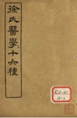 徐氏医学十六种 医学源流论