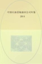 中国石油青海油田公司年鉴 2014