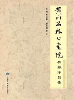 黄河石林书画院典藏作品集