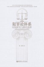 犯罪论体系比较研究与路径选择