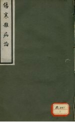 伤寒杂病论 卷4